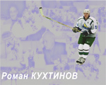 Роман КУХТИНОВ